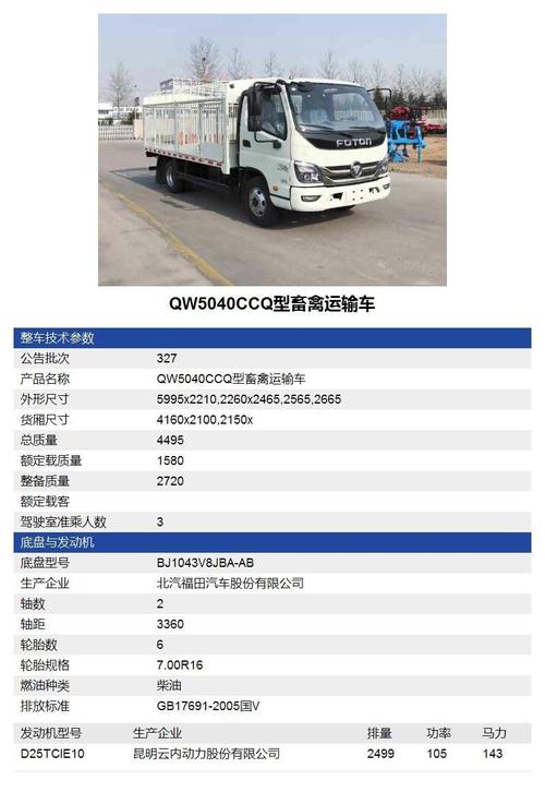 福田时代领航畜禽车