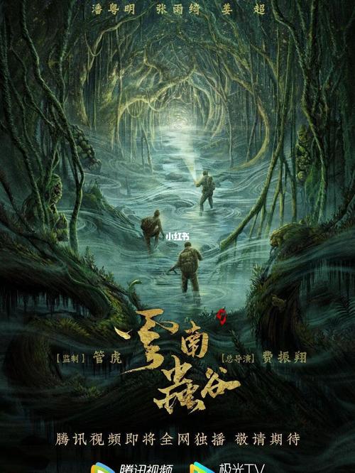 《云南虫谷》来啦!_冒险_张雨绮_探险_故事_海报