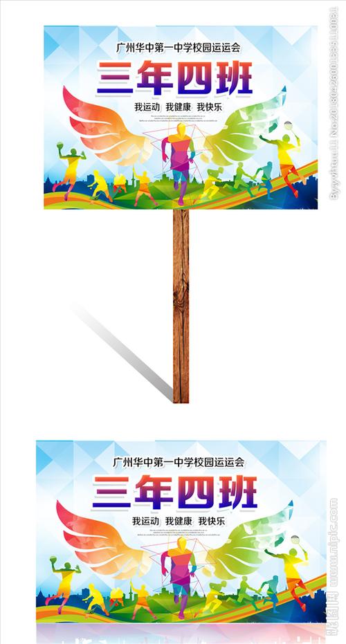 中小学生运动会班牌设计图片