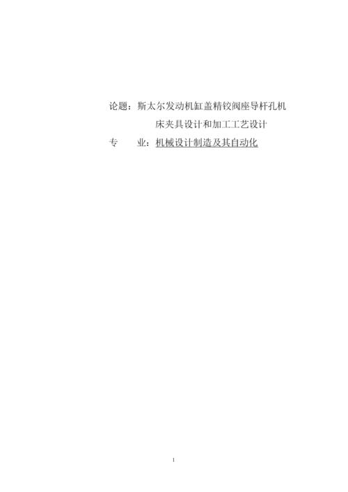 机械设计制造及自动化毕业论文--斯太尔发动机夹具设计.doc 23页