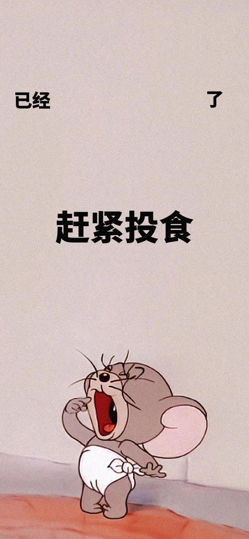 我想求类似这样杰瑞的壁纸*^o^*