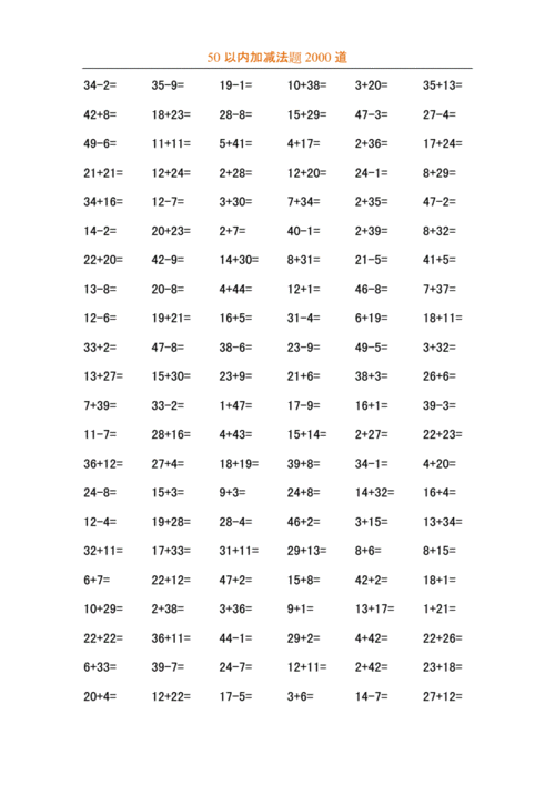 数学50以内加减法2000道题.doc