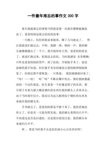 一件童年难忘的事作文300字