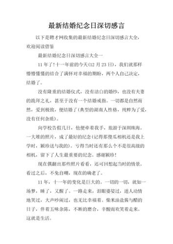 最新结婚纪念日深切感言.docx