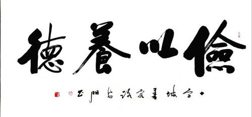 书法定制,启功体行书大字,——俭以养德,道法自然,诚信赢天下