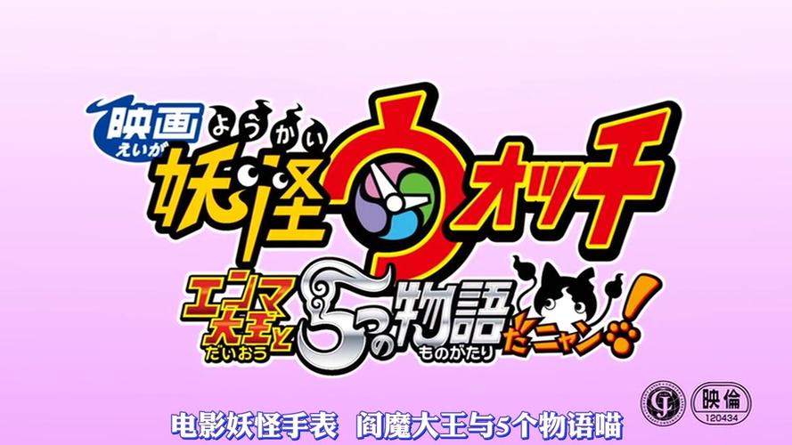 720p剧场版妖怪手表阎魔大王与5个物语喵ywcn