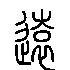 远的拼音yuǎn,笔顺,部首辶,笔画7有关中文"远"的繁体字怎么写,和简体
