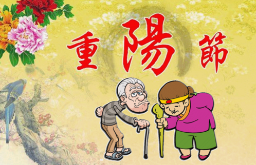 它有很多的风俗习惯,是很特别的一个节日,重阳节有很多别称,老人节就