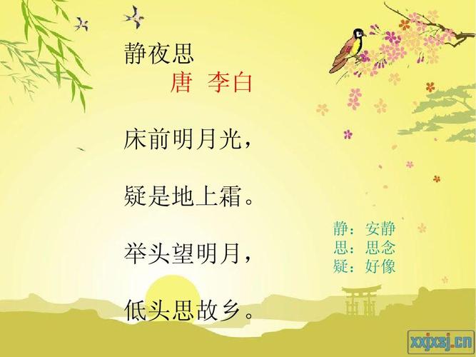 文档网 所有分类 小学教育 语文 《静夜思》ppt课件  静夜思 唐 李白