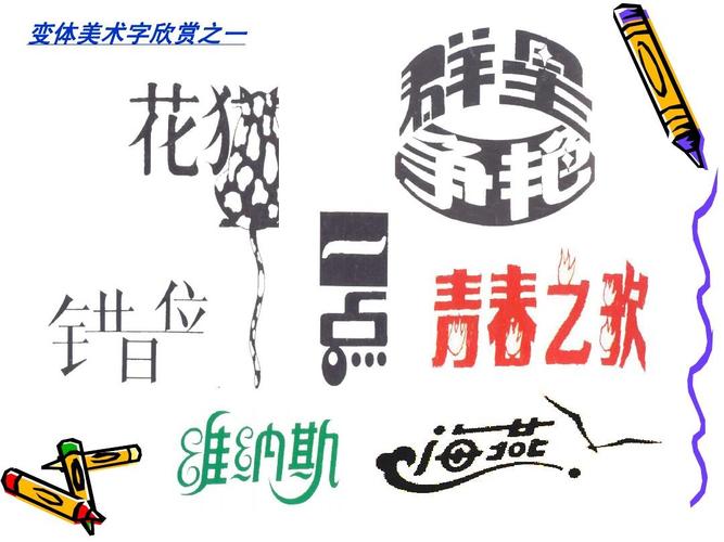 七年级变体美术字的学习与应用  体美术字变赏欣一