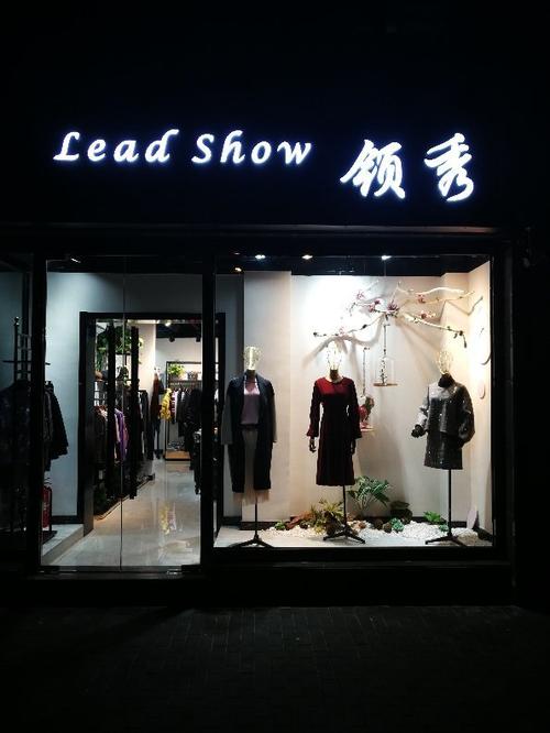 领秀是我们新开的女装店,位于海淀区中央财经大学南门对面,深受周边