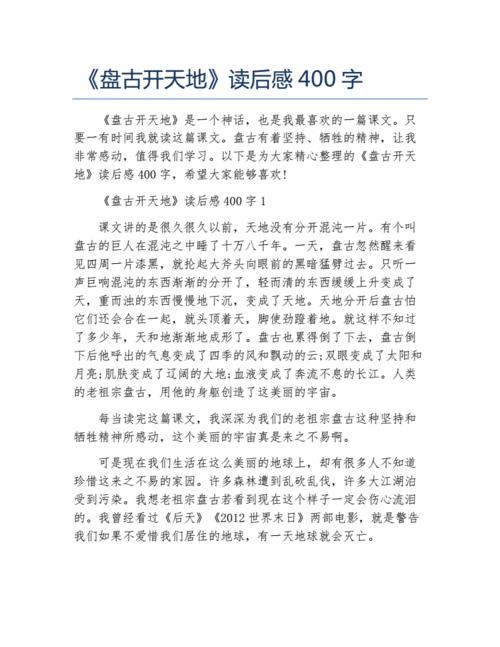 盘古开天地读后感400字docx6页