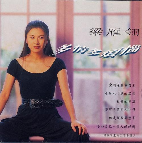 梁雁翎《1993 多情多烦恼》[wav 整轨]