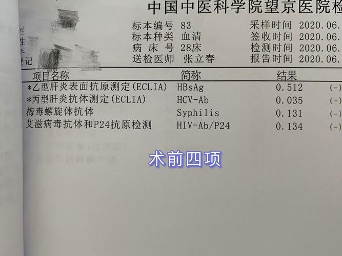 项目名称:术前四项