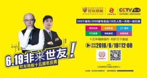 买地板非等619世友地板15周年庆典