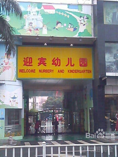 佛山市顺德区大良迎宾幼儿园