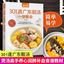 四季健康养生汤 老火靓汤菜谱书家常菜大全粤菜煲汤书 301道广东靓汤