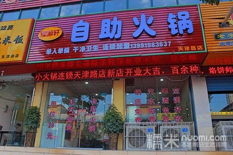 臻味轩自助火锅