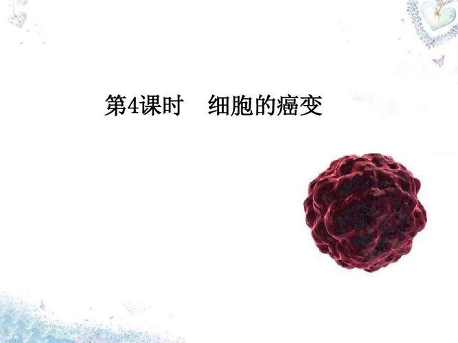 2015-2016学年高中生物 第6章 第4节 细胞的癌变课件