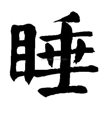 睡字书法 睡字行书书法,睡字行书的写法,睡字书法 睡字草书书法,睡字