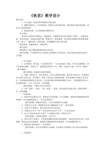 《秋思》教学设计