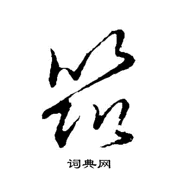 筑草书书法字典