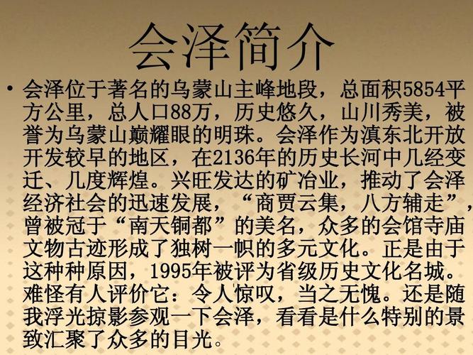 会泽简介   会泽位于著名的乌蒙山主峰地段,总面积5854平 方公里,总