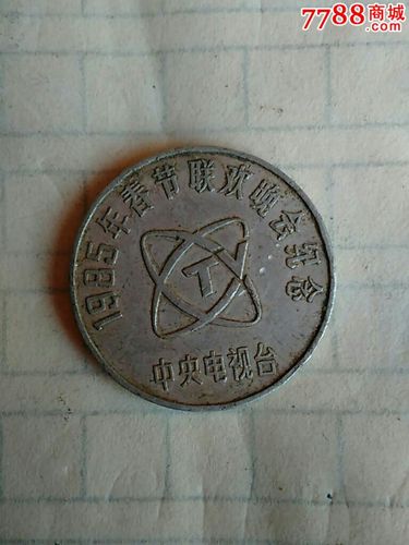 85年春晚纪念币_普通纪念币_实意小店【7788印章收藏】