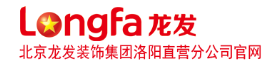 洛阳十佳装饰公司5,洛阳龙发装饰