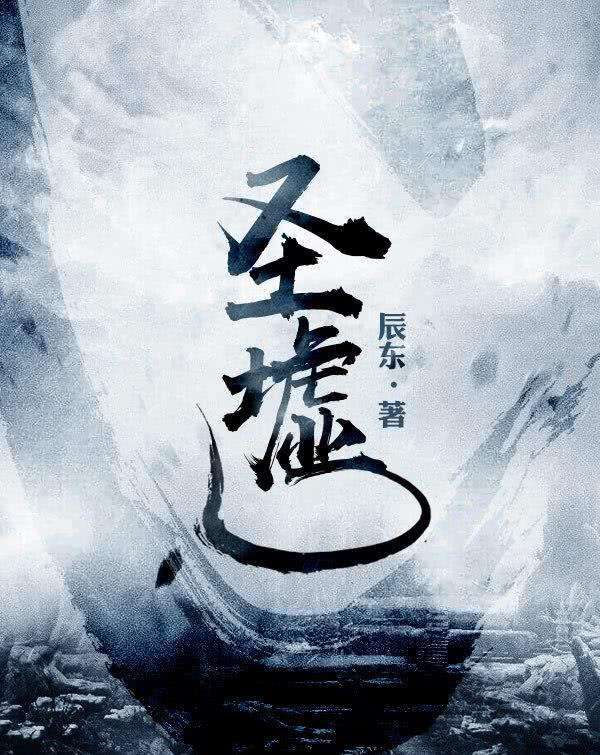 《圣墟》年三十完本领衔,近期三本大神完结小说填补您