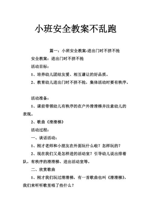5053696873小班安全教案不乱跑