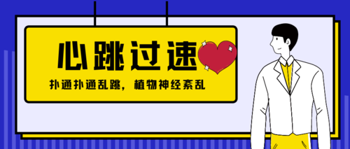 时常出现心跳加速,扑通扑通乱跳,可不要忽视喔!