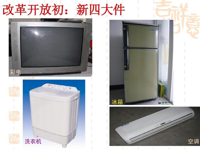 改革开放初:新四大件 彩电 冰箱 洗衣机 空调