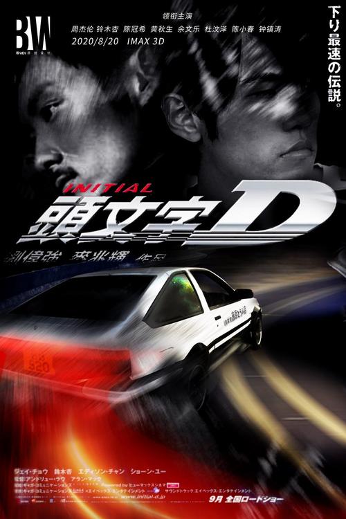 头文字d