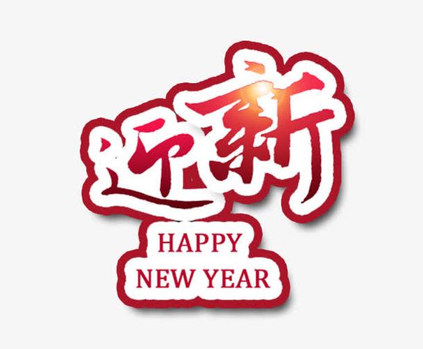 新年迎新艺术字免费素材