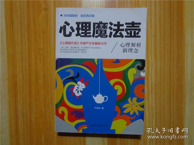 心理魔法壶:心理解析新理念(《心理画外音作者严文华最新力作》塑封