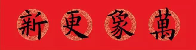 欧阳询的楷书集字春联,含有横批,一共16幅