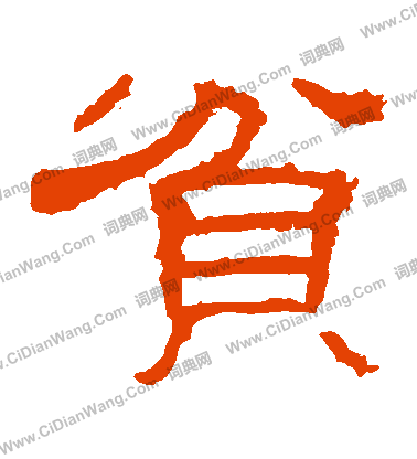 贫字隶书写法_贫隶书怎么写好看_贫书法图片_词典网