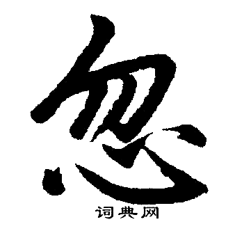 忽字楷书写法_忽楷书怎么写好看_忽书法图片_词典网