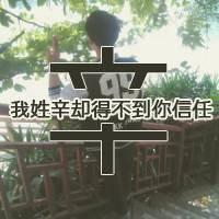 有辛姓的微信头像_微信头像图片大全