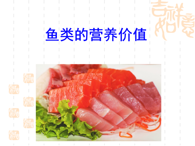 鱼类营养价值.ppt