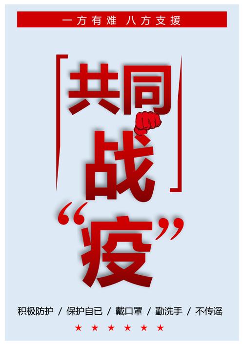 共同战疫宣传海报.docx