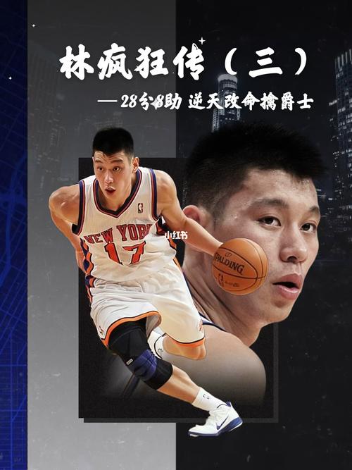 林疯狂纪传(三)28分8助 书豪逆天改命 背水一战擒爵士  林来疯七连胜