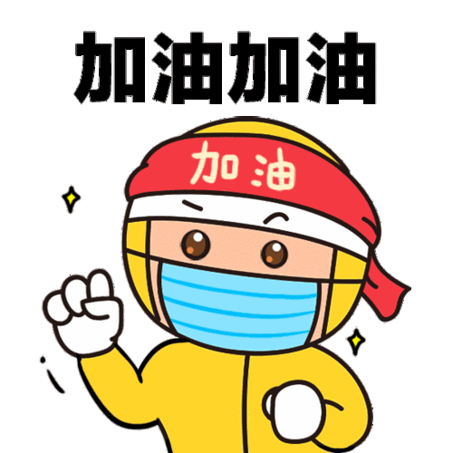 表情包使用起来吧   欢                       抗击疫情,一起加油!