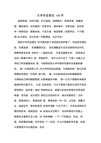 2021大学毕业感言100字.docx 6页
