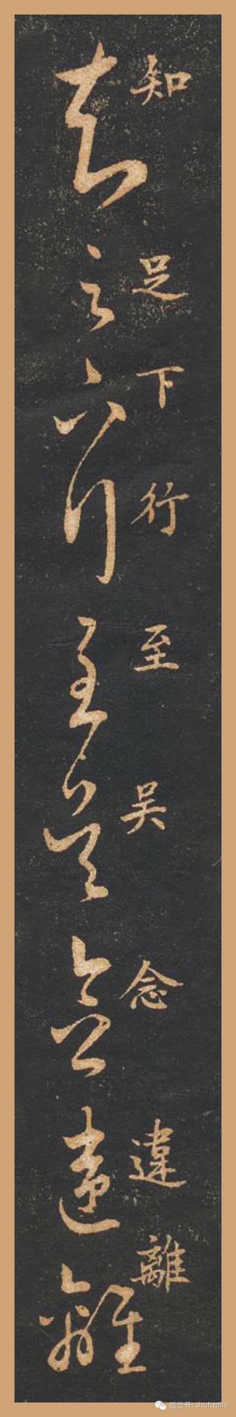 米芾-《米南宫十七帖》6