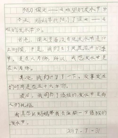 【一年级】预习课文——《难忘的泼水节》