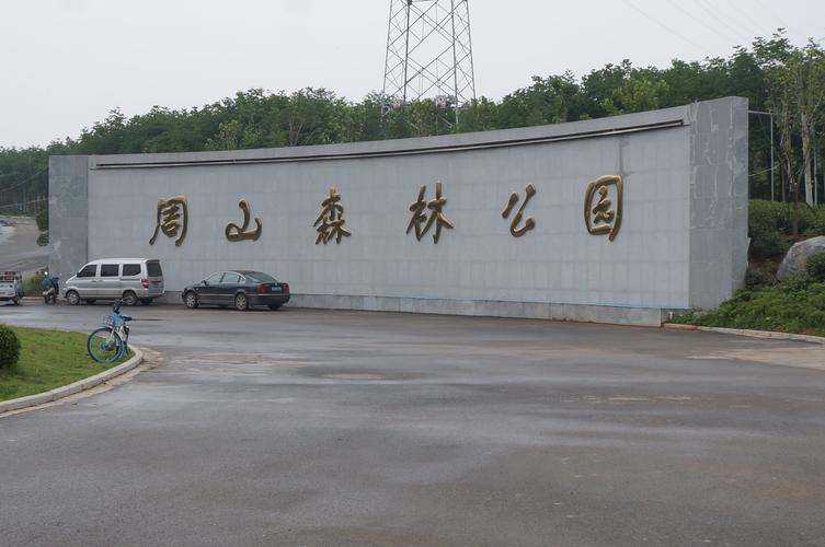 洛阳周山森林公园