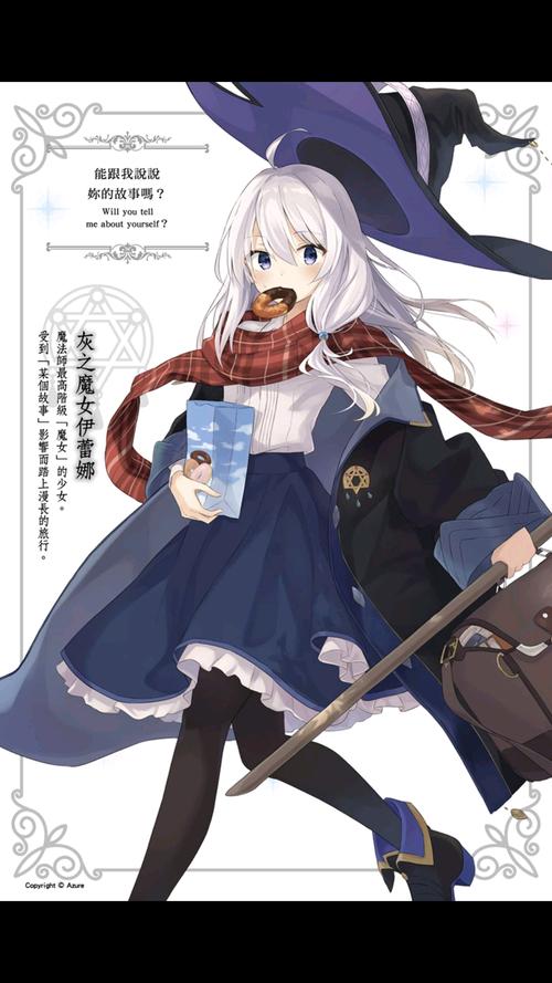 魔女之旅小说1–8卷插图集锦