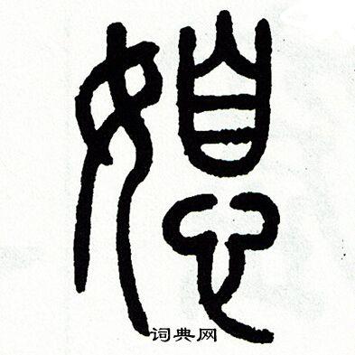 媳书法字典